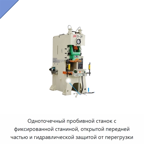 Одноточечный пробивной станок с фиксированной станиной, открытой передней частью и гидравлической защитой от перегрузки