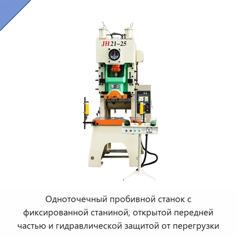 Одноточечный пробивной станок с фиксированной станиной, открытой передней частью и гидравлической защитой от перегрузки