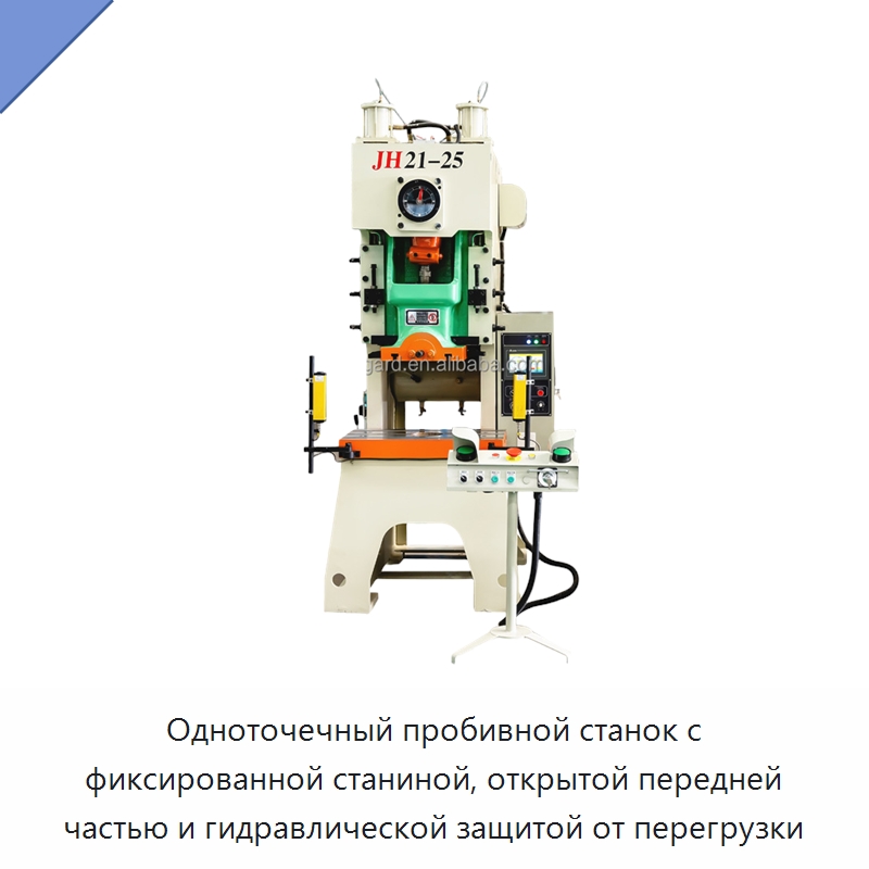 Одноточечный пробивной станок с фиксированной станиной, открытой передней частью и гидравлической защитой от перегрузки