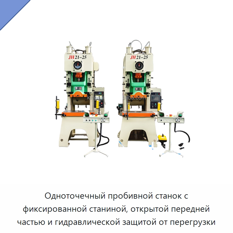 Одноточечный пробивной станок с фиксированной станиной, открытой передней частью и гидравлической защитой от перегрузки