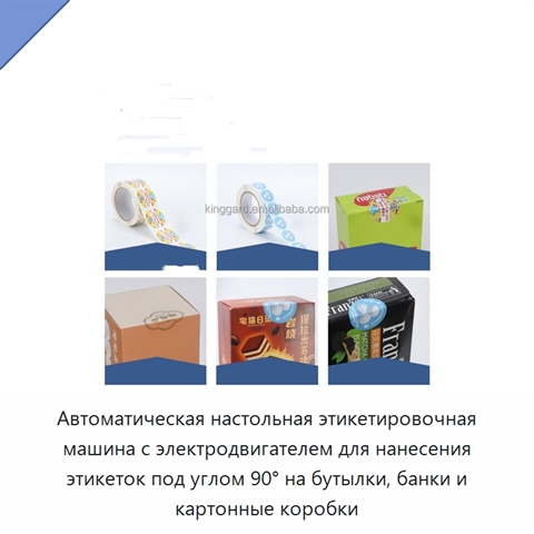 Автоматическая настольная этикетировочная машина с электродвигателем для нанесения этикеток под углом 90° на бутылки, банки и картонные коробки