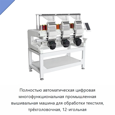 Полностью автоматическая цифровая многофункциональная промышленная вышивальная машина для обработки текстиля, трёхголовочная, 12-игольная