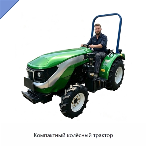 Компактный колёсный трактор