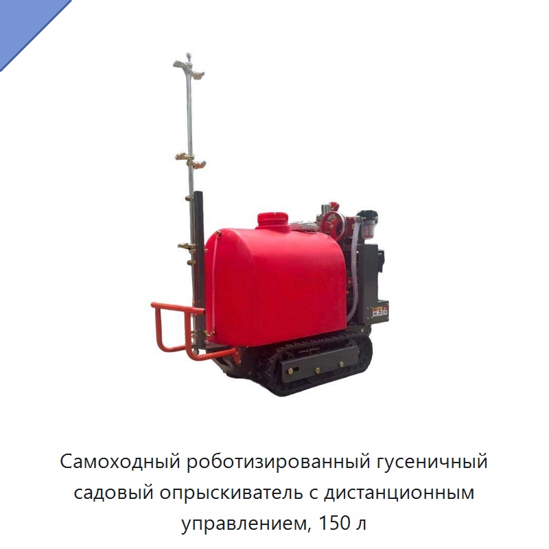 Самоходный роботизированный гусеничный садовый опрыскиватель с дистанционным управлением, 150 л — Сельскохозяйственные опрыскиватели