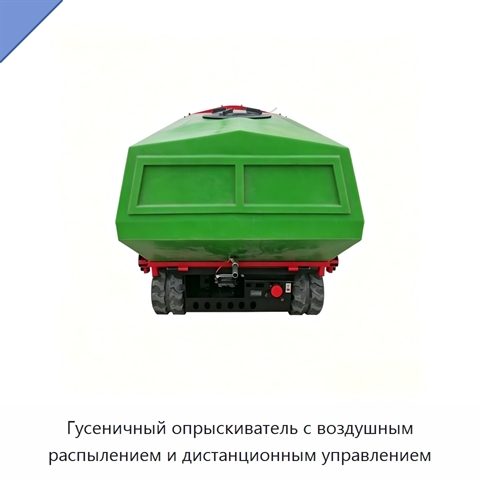Гусеничный опрыскиватель с воздушным распылением и дистанционным управлением