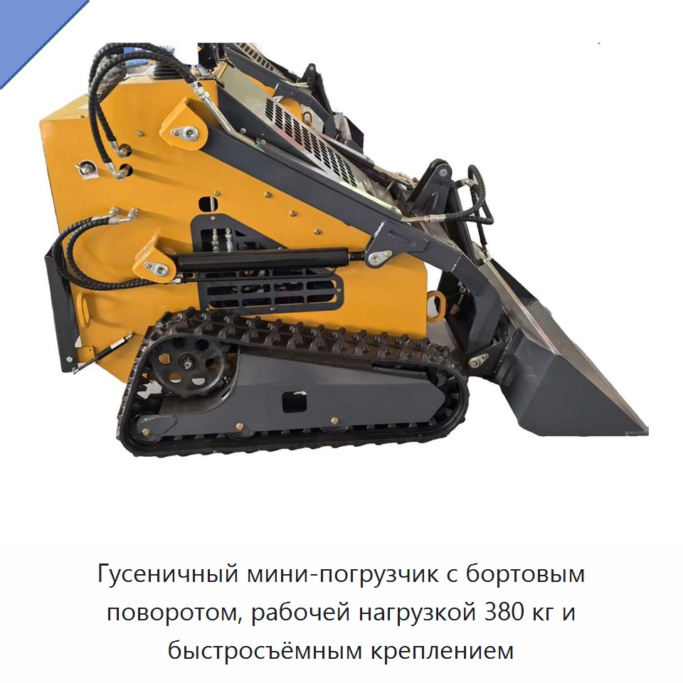 Гусеничный мини-погрузчик с бортовым поворотом, рабочей нагрузкой 380 кг и быстросъёмным креплением