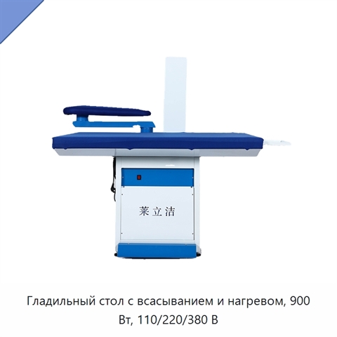 Гладильный стол с всасыванием и нагревом, 900 Вт, 110/220/380 В