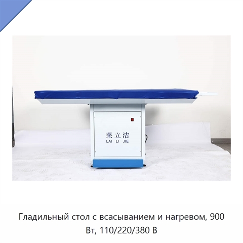 Гладильный стол с всасыванием и нагревом, 900 Вт, 110/220/380 В