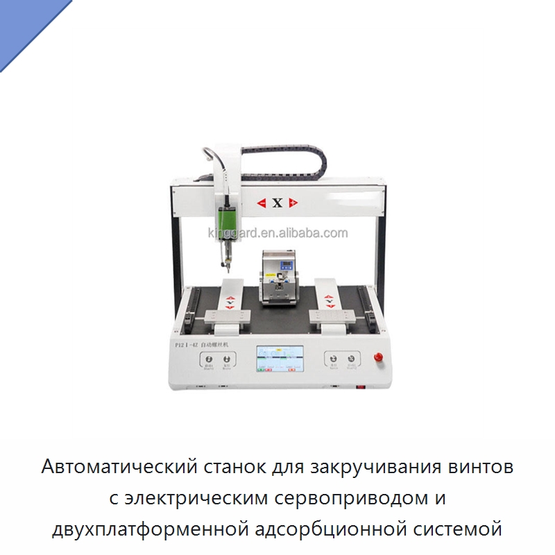 Автоматический станок для закручивания винтов с электрическим сервоприводом и двухплатформенной адсорбционной системой — Специальные машины и промышленное оборудование