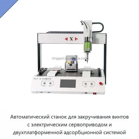 Автоматический станок для закручивания винтов с электрическим сервоприводом и двухплатформенной адсорбционной системой