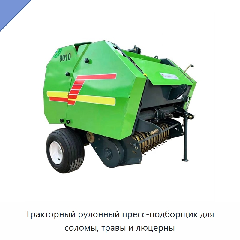 Тракторный рулонный пресс-подборщик для соломы, травы и люцерны
