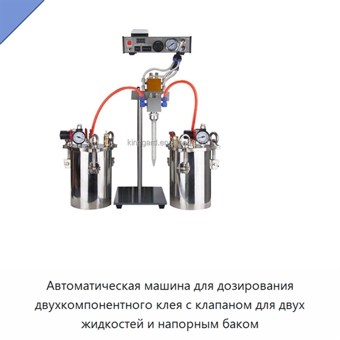 Автоматическая машина для дозирования двухкомпонентного клея с клапаном для двух жидкостей и напорным баком