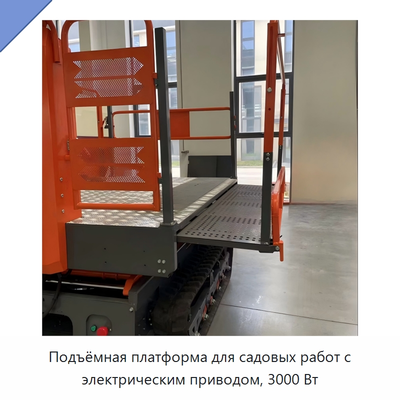 Подъёмная платформа для садовых работ с электрическим приводом, 3000 Вт — Специальная сельскохозяйственная техника
