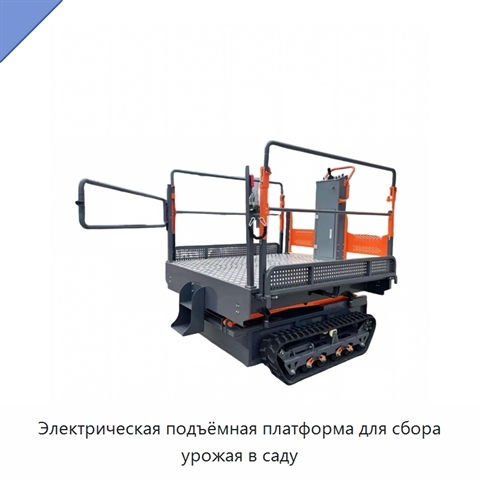 Электрическая подъёмная платформа для сбора урожая в саду
