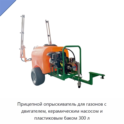 Прицепной опрыскиватель для газонов с двигателем, керамическим насосом и пластиковым баком 300 л