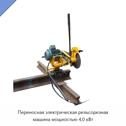 Переносная электрическая рельсорезная машина мощностью 4,0 кВт