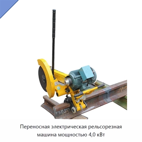 Переносная электрическая рельсорезная машина мощностью 4,0 кВт