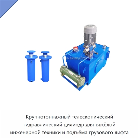 Крупнотоннажный телескопический гидравлический цилиндр для тяжёлой инженерной техники и подъёма грузового лифта