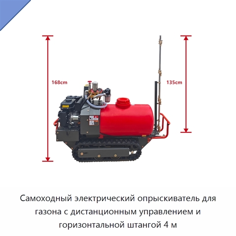 Самоходный электрический опрыскиватель для газона с дистанционным управлением и горизонтальной штангой 4 м