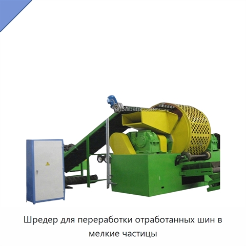Шредер для переработки отработанных шин в мелкие частицы