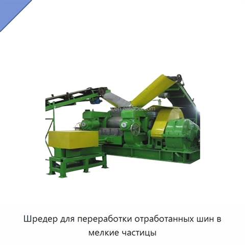 Шредер для переработки отработанных шин в мелкие частицы
