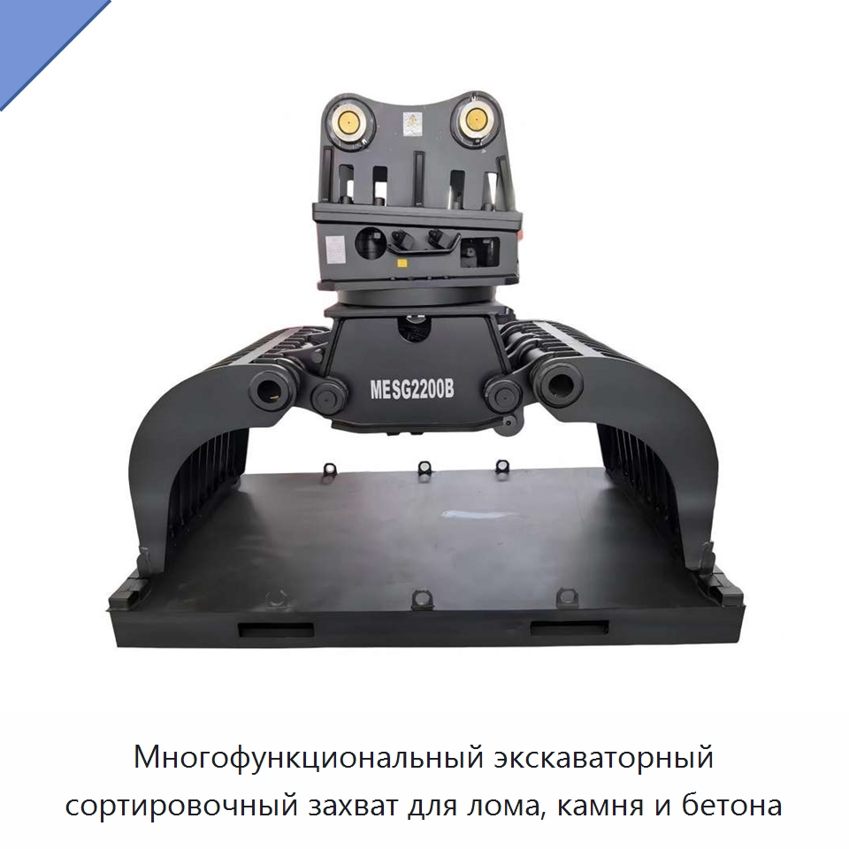 Многофункциональный экскаваторный сортировочный захват для лома, камня и бетона — Навесное оборудование для строительной техники