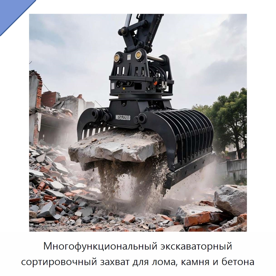 Многофункциональный экскаваторный сортировочный захват для лома, камня и бетона