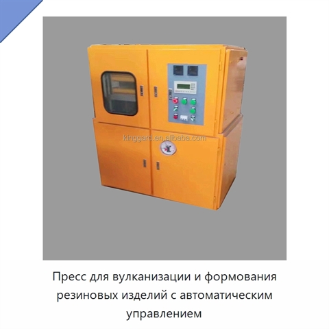 Пресс для вулканизации и формования резиновых изделий с автоматическим управлением