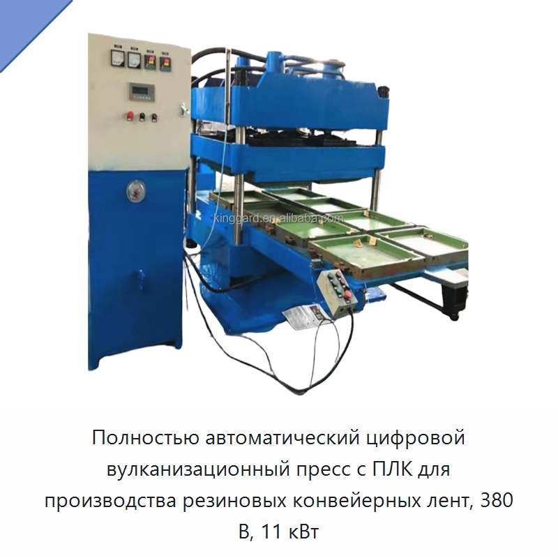 Полностью автоматический цифровой вулканизационный пресс с ПЛК для производства резиновых конвейерных лент, 380 В, 11 кВт — Оборудование для производства резиновых изделий