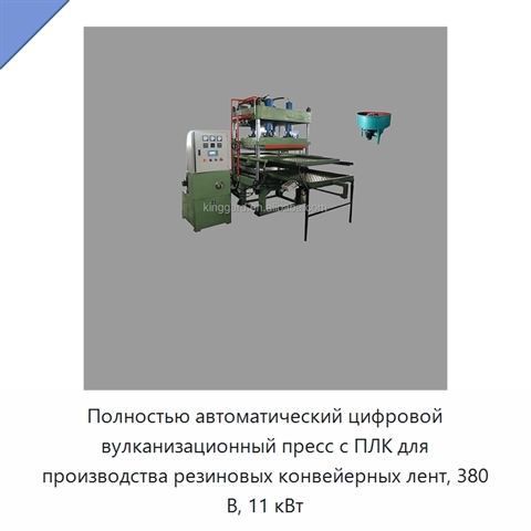 Полностью автоматический цифровой вулканизационный пресс с ПЛК для производства резиновых конвейерных лент, 380 В, 11 кВт