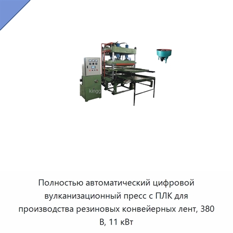 Полностью автоматический цифровой вулканизационный пресс с ПЛК для производства резиновых конвейерных лент, 380 В, 11 кВт