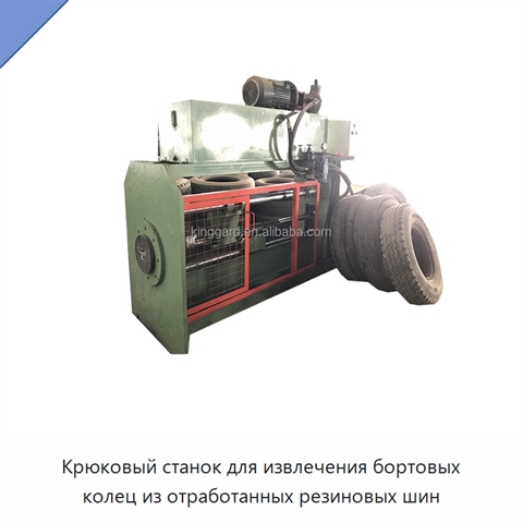 Крюковый станок для извлечения бортовых колец из отработанных резиновых шин