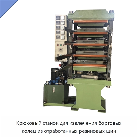 Крюковый станок для извлечения бортовых колец из отработанных резиновых шин