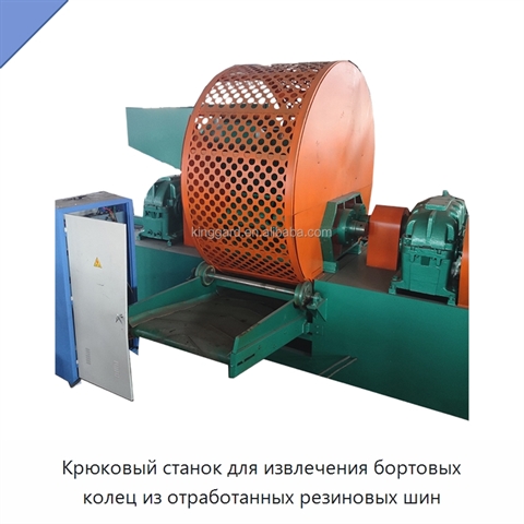 Крюковый станок для извлечения бортовых колец из отработанных резиновых шин