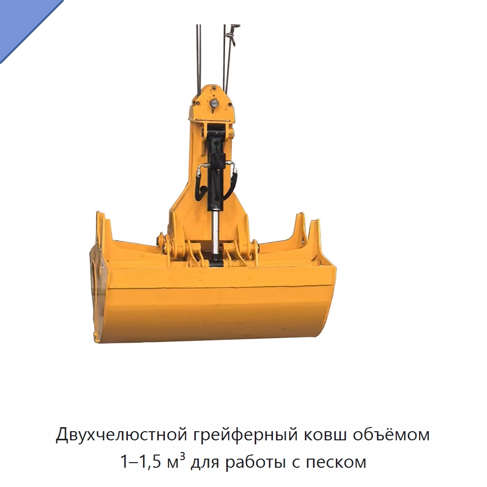 Двухчелюстной грейферный ковш объёмом 1–1,5 м³ для работы с песком — Навесное оборудование для строительной техники