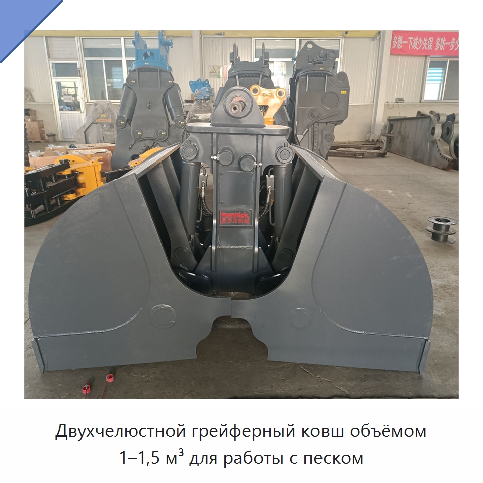 Двухчелюстной грейферный ковш объёмом 1–1,5 м³ для работы с песком