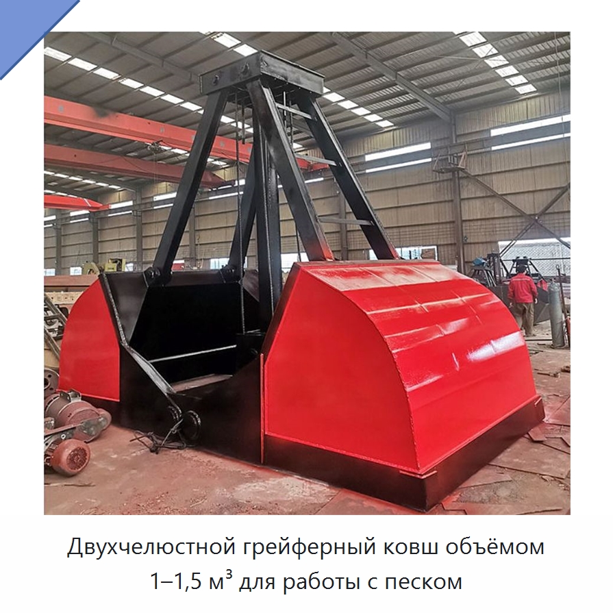 Двухчелюстной грейферный ковш объёмом 1–1,5 м³ для работы с песком