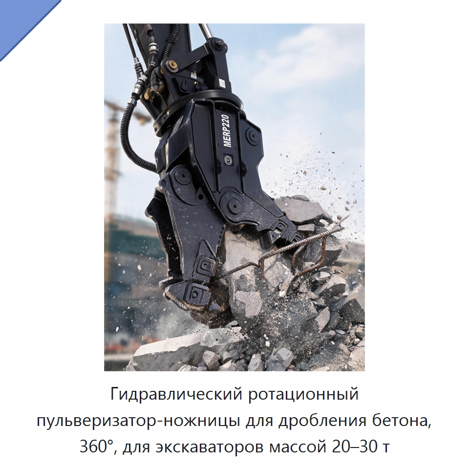 Гидравлический ротационный пульверизатор-ножницы для дробления бетона, 360°, для экскаваторов массой 20–30 т