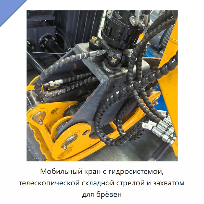 Мобильный кран с гидросистемой, телескопической складной стрелой и захватом для брёвен