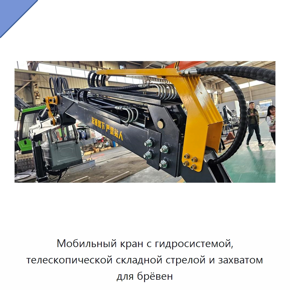 Мобильный кран с гидросистемой, телескопической складной стрелой и захватом для брёвен