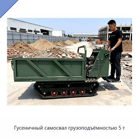 Гусеничный самосвал грузоподъёмностью 5 т
