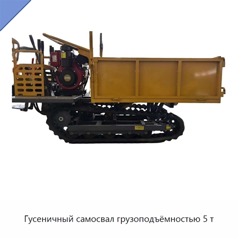 Гусеничный самосвал грузоподъёмностью 5 т