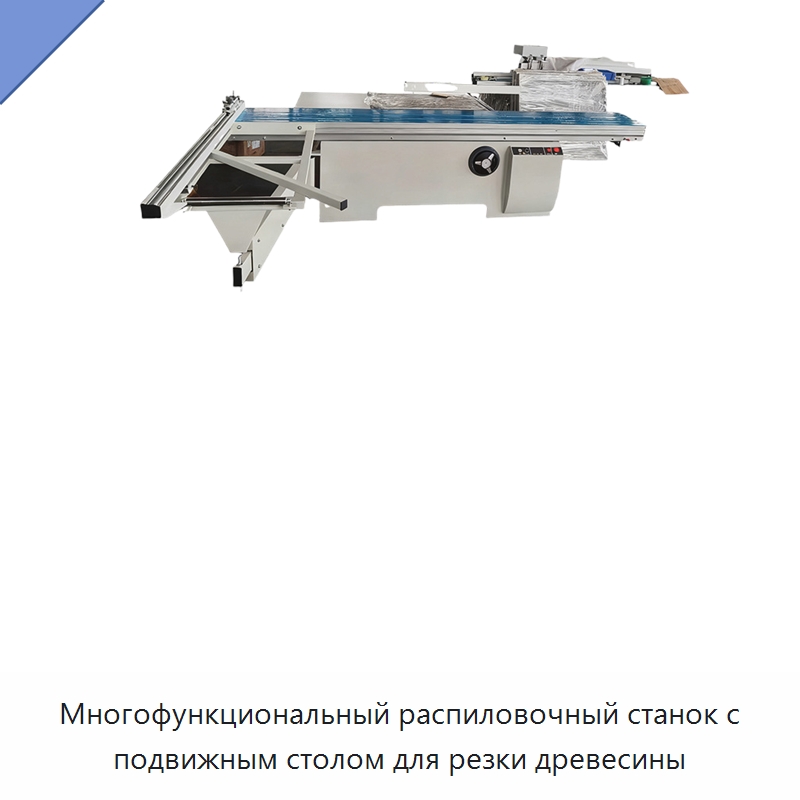 Многофункциональный распиловочный станок с подвижным столом для резки древесины