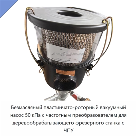Безмасляный пластинчато-роторный вакуумный насос 50 кПа с частотным преобразователем для деревообрабатывающего фрезерного станка с ЧПУ