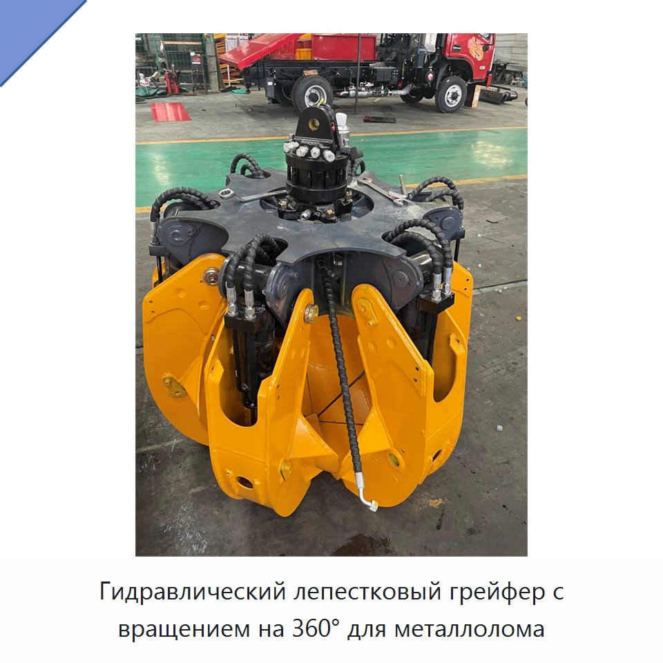 Гидравлический лепестковый грейфер с вращением на 360° для металлолома