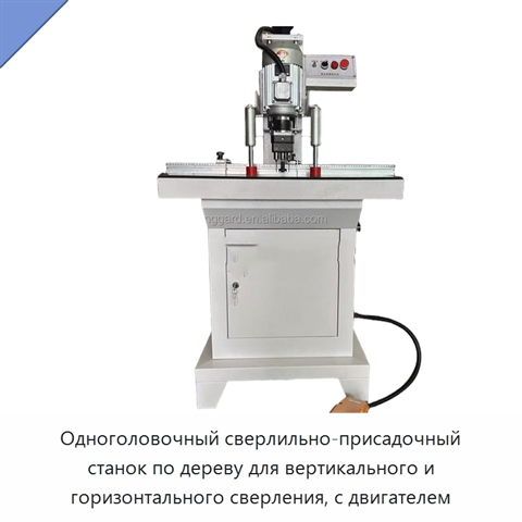 Одноголовочный сверлильно-присадочный станок по дереву для вертикального и горизонтального сверления, с двигателем