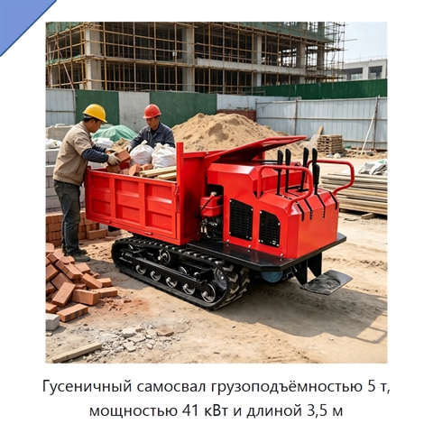 Гусеничный самосвал грузоподъёмностью 5 т, мощностью 41 кВт и длиной 3,5 м