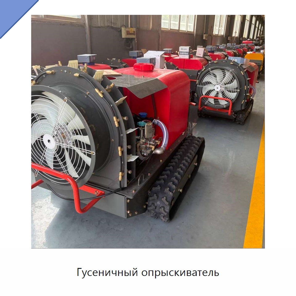 Гусеничный опрыскиватель — Сельскохозяйственные опрыскиватели