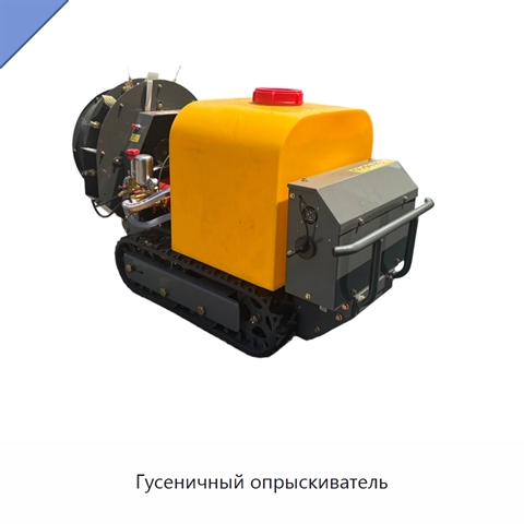 Гусеничный опрыскиватель