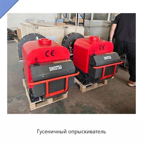 Гусеничный опрыскиватель
